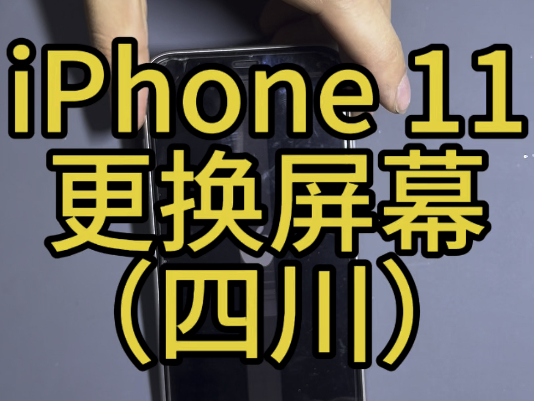 iPhone 11更换屏幕,维修记录.#iphone #手机维修 #苹果11 #固原哔哩哔哩bilibili