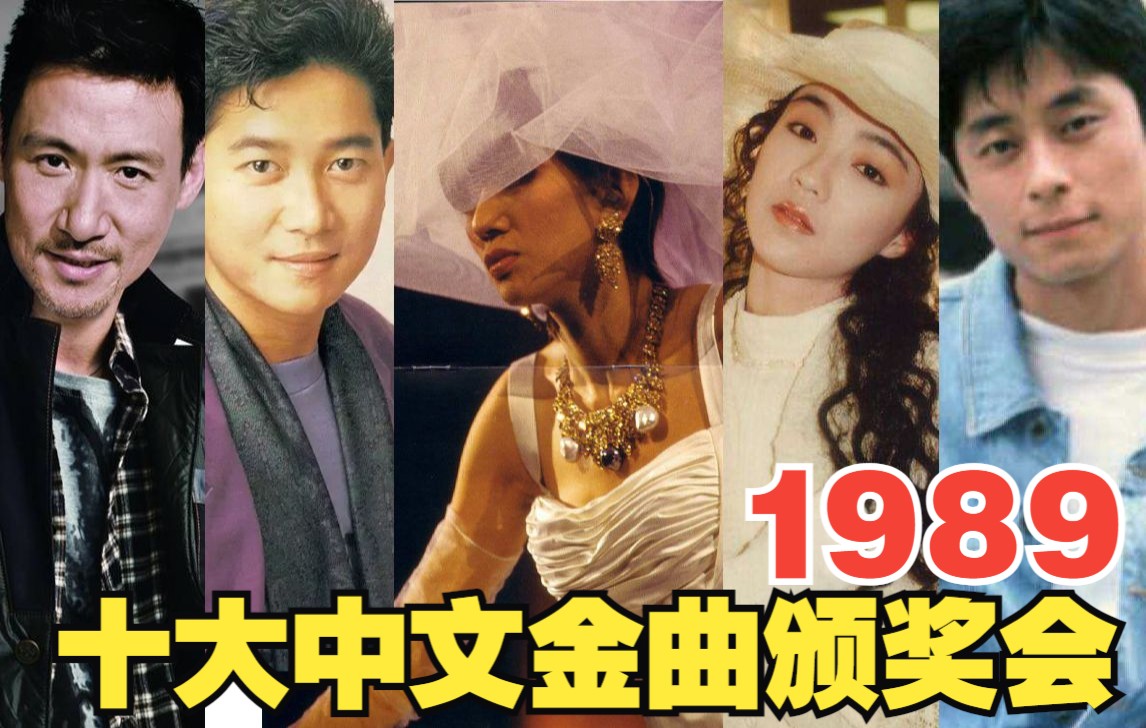 [图]1989年十大劲歌金曲颁奖典礼现场，当年真的意难平，值得收藏！