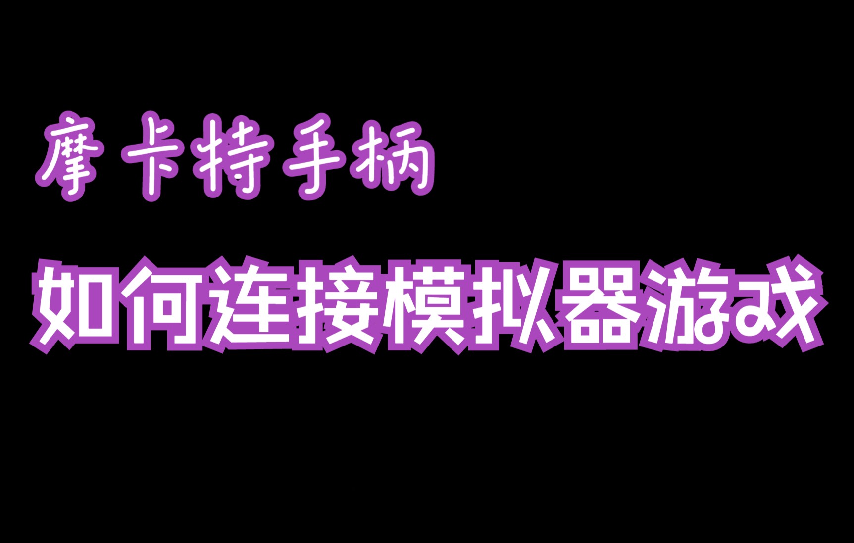 [图]【爱吾游戏】摩卡特手柄玩盒子里模拟器游戏的浅教学教程