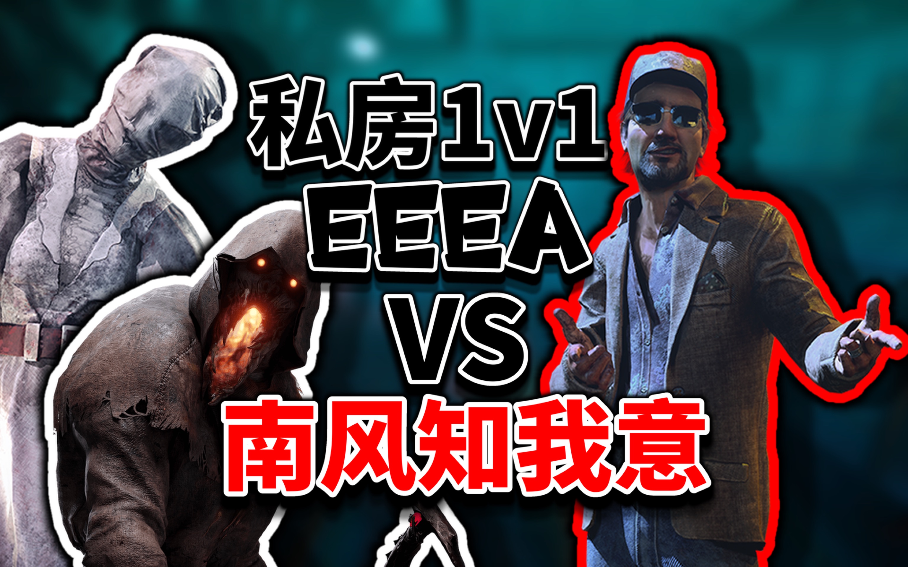 【DBDM私房1v1】EEEA VS 南风知我意哔哩哔哩bilibili黎明杀机手游第一视角