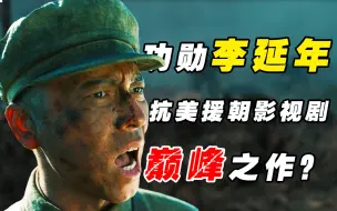 Descargar video: 力压《长津湖》，豆瓣9.1，抗美援朝题材神作《功勋》究竟好在哪里？【毒舌的南瓜】