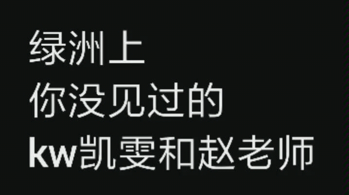 【奇闻cp】最近挖掘到了kw凯雯的绿洲 上面竟然还有赵老师 越来越喜欢她了 一个宝藏女孩鸭哔哩哔哩bilibili