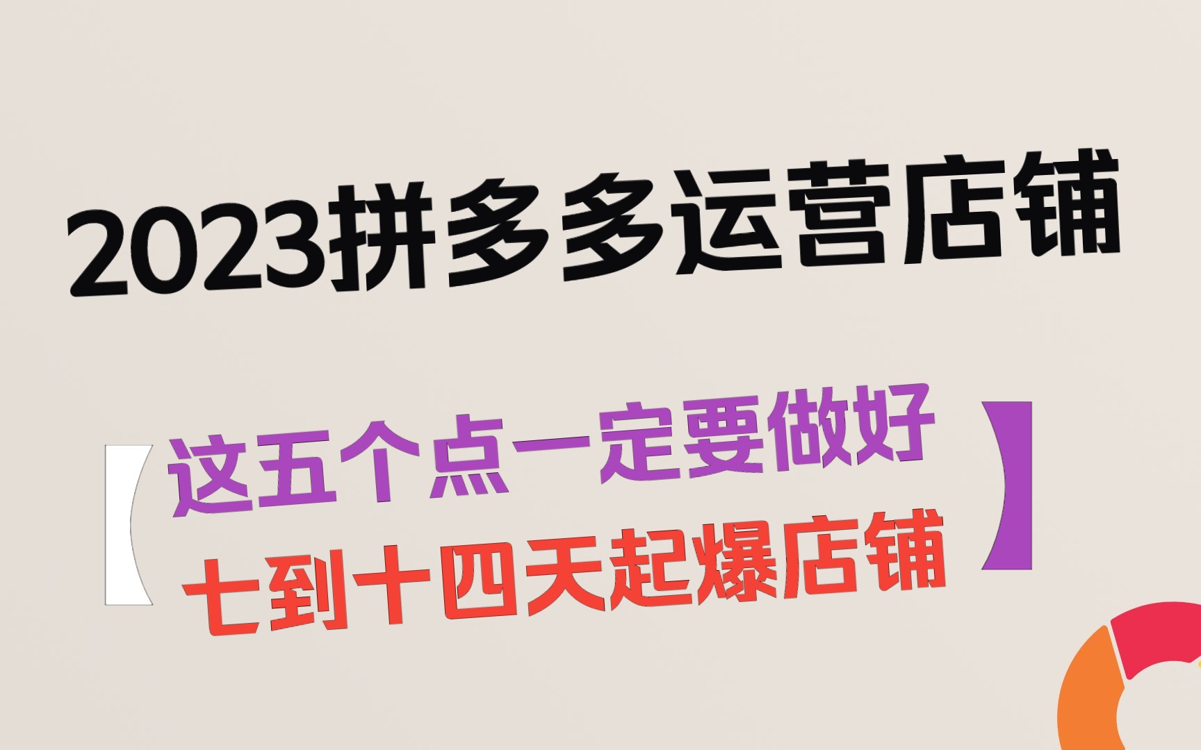 拼多多运营店铺这五个点你一定要注意,结合店铺计划表格七到十四天做到一个日销300单的产品哔哩哔哩bilibili