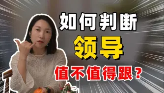 Download Video: 从6个维度教你判断领导适不适合跟！