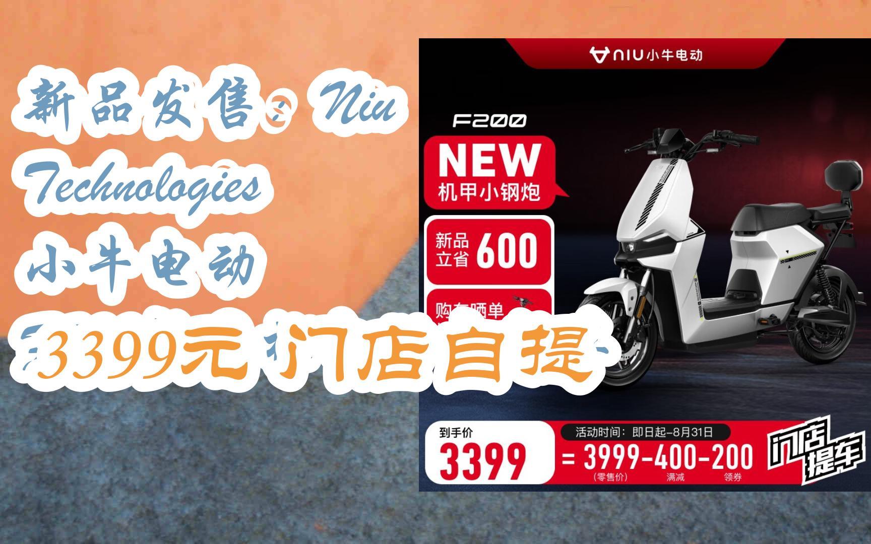 新品发售:Niu Technologies 小牛电动 F200新国标电动自行车 3399元门店自提哔哩哔哩bilibili