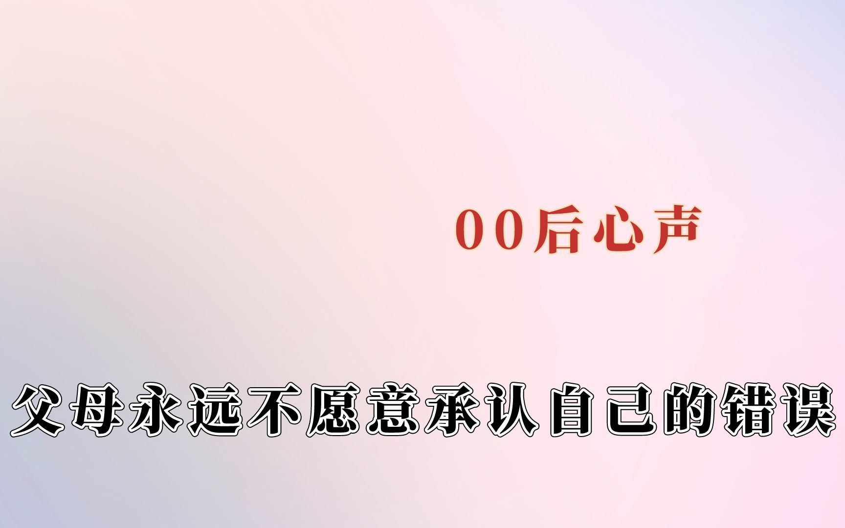 [图]他说出了多少00后的心声，错误的教育方式只会让孩子越来越不自信