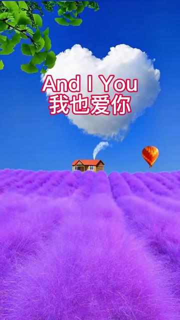 《and i you/我也爱你》