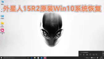 戴尔外星人15R2原装Win10系统恢复带F12 Support Assist OS Recevory 恢复功能／外星人原装系统恢复／外星人15R2原装系统恢复