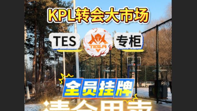 KPL转会大市场欢迎您来电子竞技热门视频