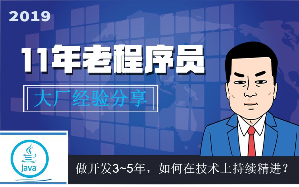 做java开发3~5年,如何在技术上持续精进?听听11年的老程序员怎么说!哔哩哔哩bilibili