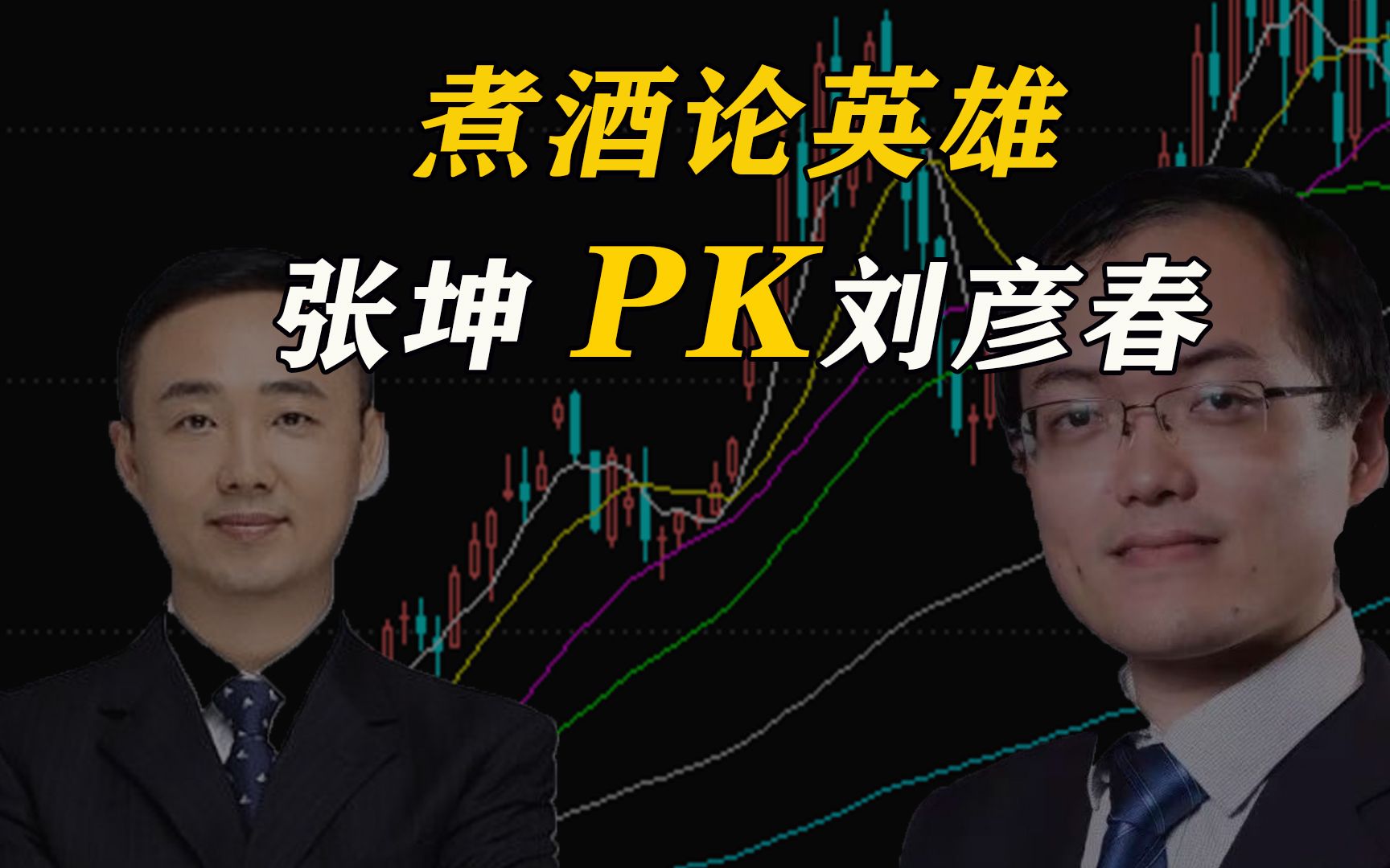 白酒顶流基金男神大对决张坤刘彦春谁更优秀你更钟爱谁