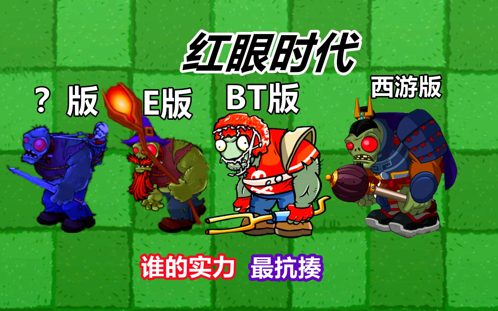 植物大战僵尸:各种版本的红眼巨人究竟谁最强呢?PVZ