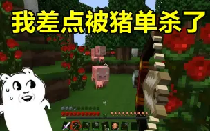 Download Video: 我的世界HIM生存3：世界太疯狂，我差点被头猪单杀！