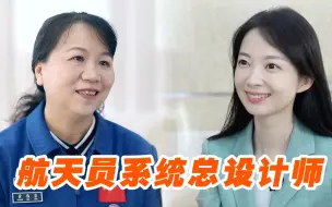 Download Video: VR在太空中有什么妙用？听听航天员系统总设计师黄伟芬怎么说