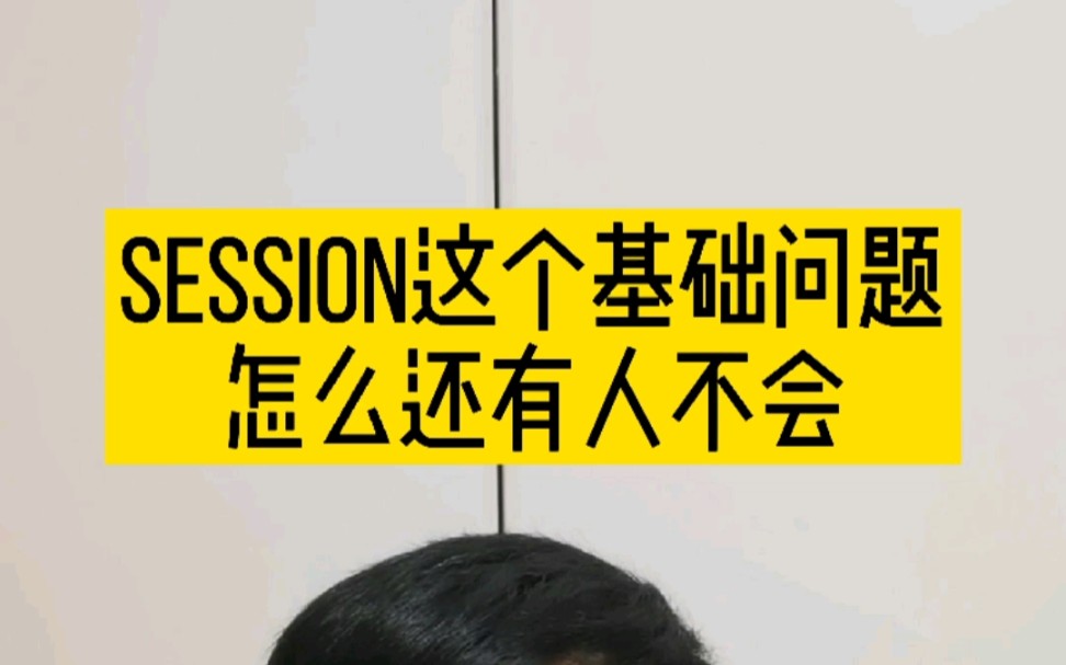 [图]session到底是啥，很多人答不好。