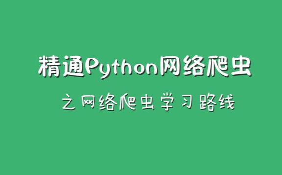 Python爬取前程无忧网,用Python来找Python工作真的屌!哔哩哔哩bilibili