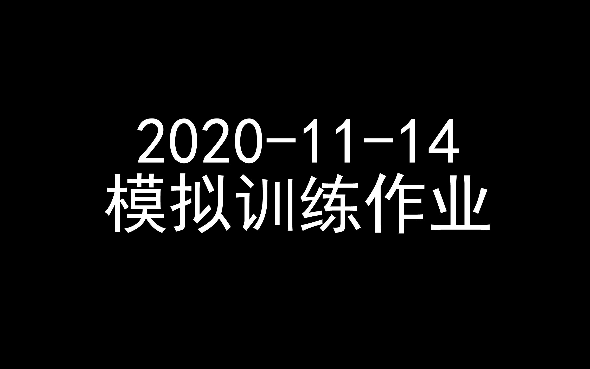 [图]2020-11-14 模拟训练作业