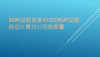 sum函数嵌套vlookup函数自动计算分公司销售量