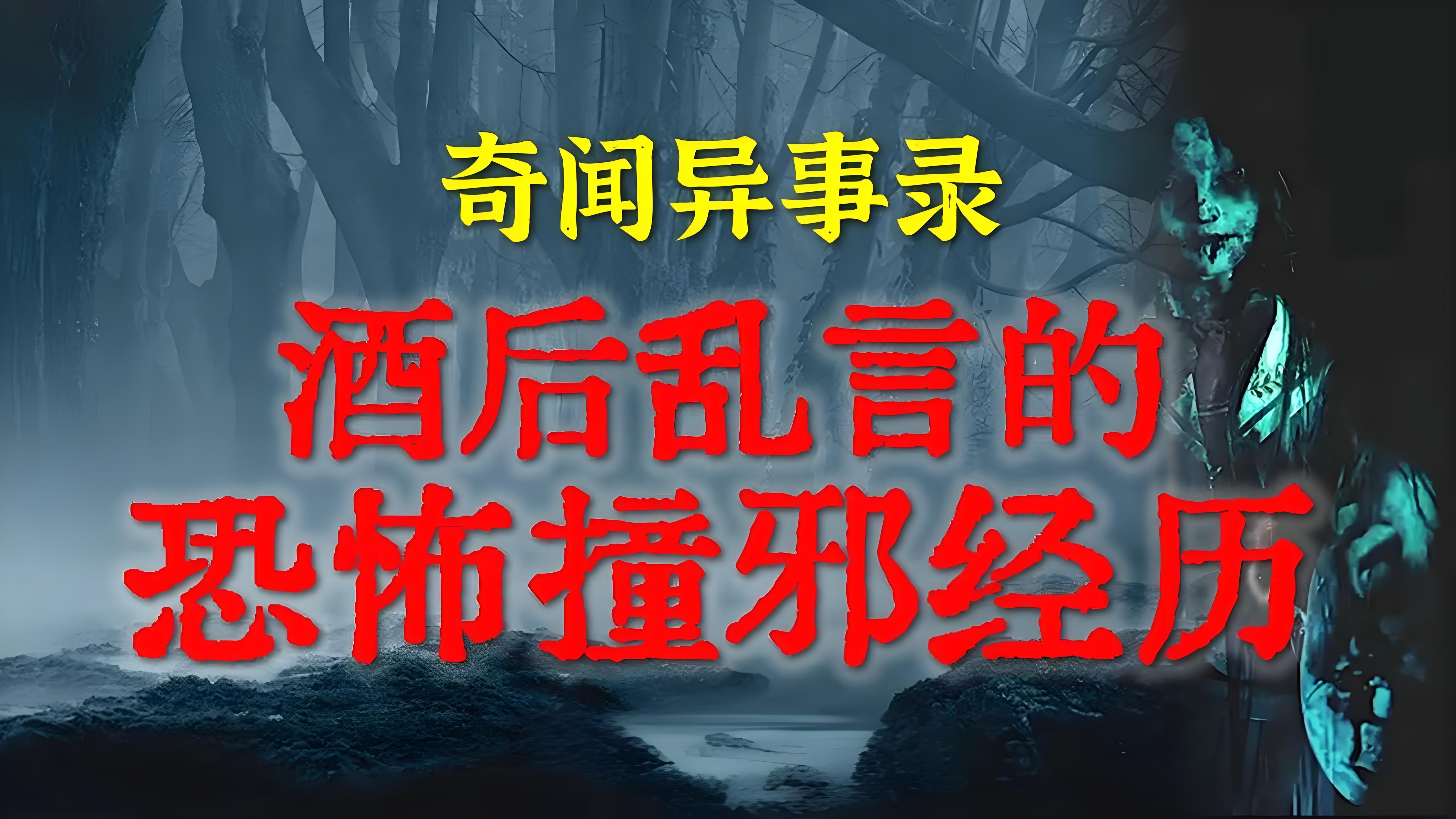 【灵异故事】酒后乱言遭遇恐怖撞邪经历 鬼故事 灵异诡谈 恐怖故事 解压故事 网友讲述的灵异故事 「民间鬼故事灵异电台」哔哩哔哩bilibili