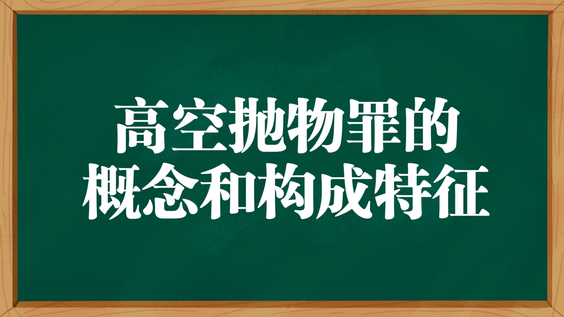 [图]每日一背：【法硕】高空抛物罪的概念和构成特征