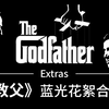 【教父】蓝光花絮合集 The Godfather Extras【自压中字】【长期更新中...】_哔哩哔哩_bilibili