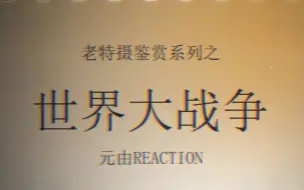 Download Video: 【老特摄鉴赏系列之《世界大战争》1961  Reaction】令人细思恐极的第三次世界大战，愿世界和平