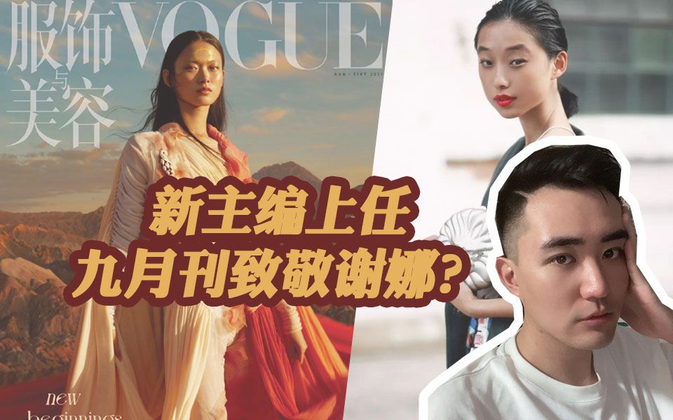 千呼万唤始出来 | VOGUE中国版新主编首秀,这个九月刊满意吗?哔哩哔哩bilibili