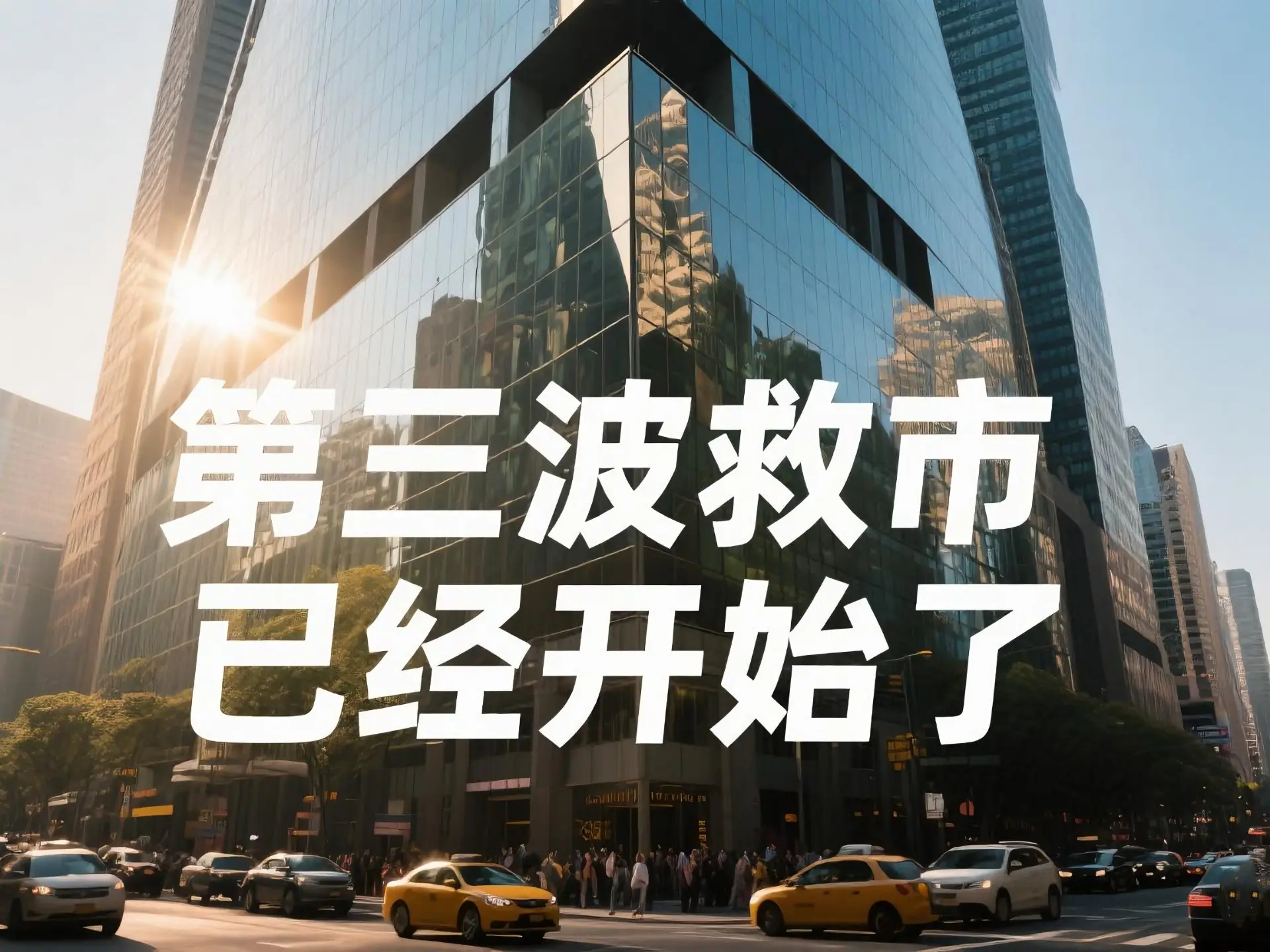 第三波救市,已经开始了!_哔哩哔哩_bilibili