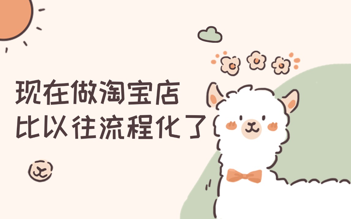 【淘宝运营】最完整的教程,b站独家分享,从新手开店到爆款店铺,零基础