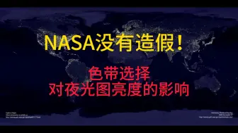 Download Video: NASA没有造假！回应上期疑问，专业UP为我提供了关于NASA夜光图的更多信息