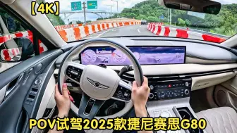 Download Video: 【4K】POV沉浸式试驾2025款 捷尼赛思G80 /// 3.5T V6 375匹