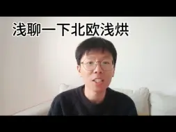 Descargar video: 浅聊一下北欧浅烘