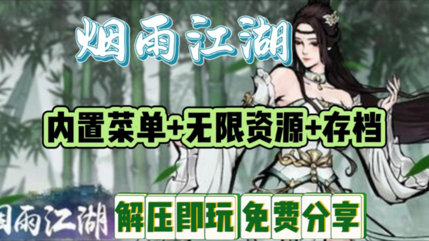 【烟雨江湖】最新公益版,内置菜单 无限资源 满存档,解压即玩,纯分享