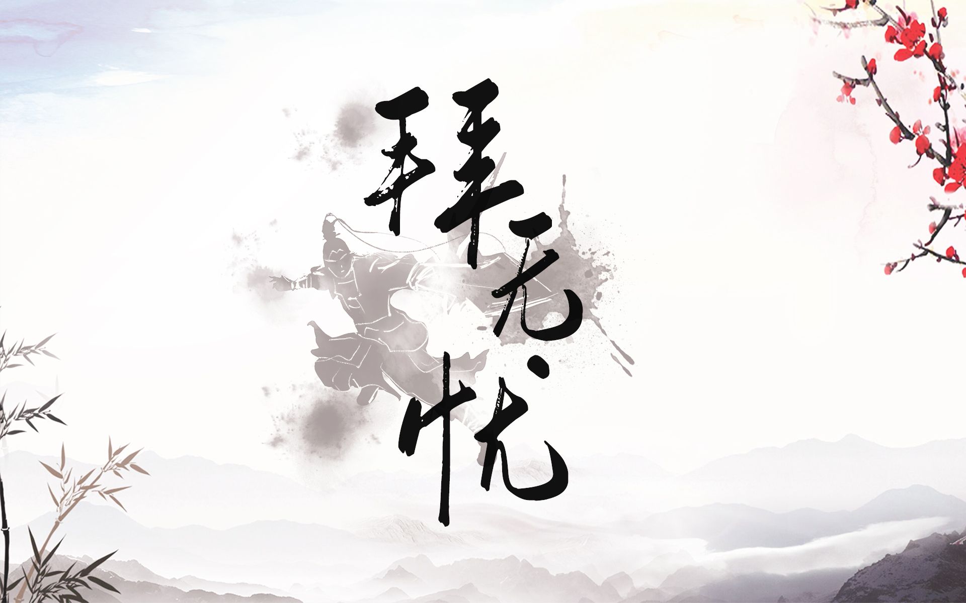 这版《拜无忧》开口就是古风少年的味道!