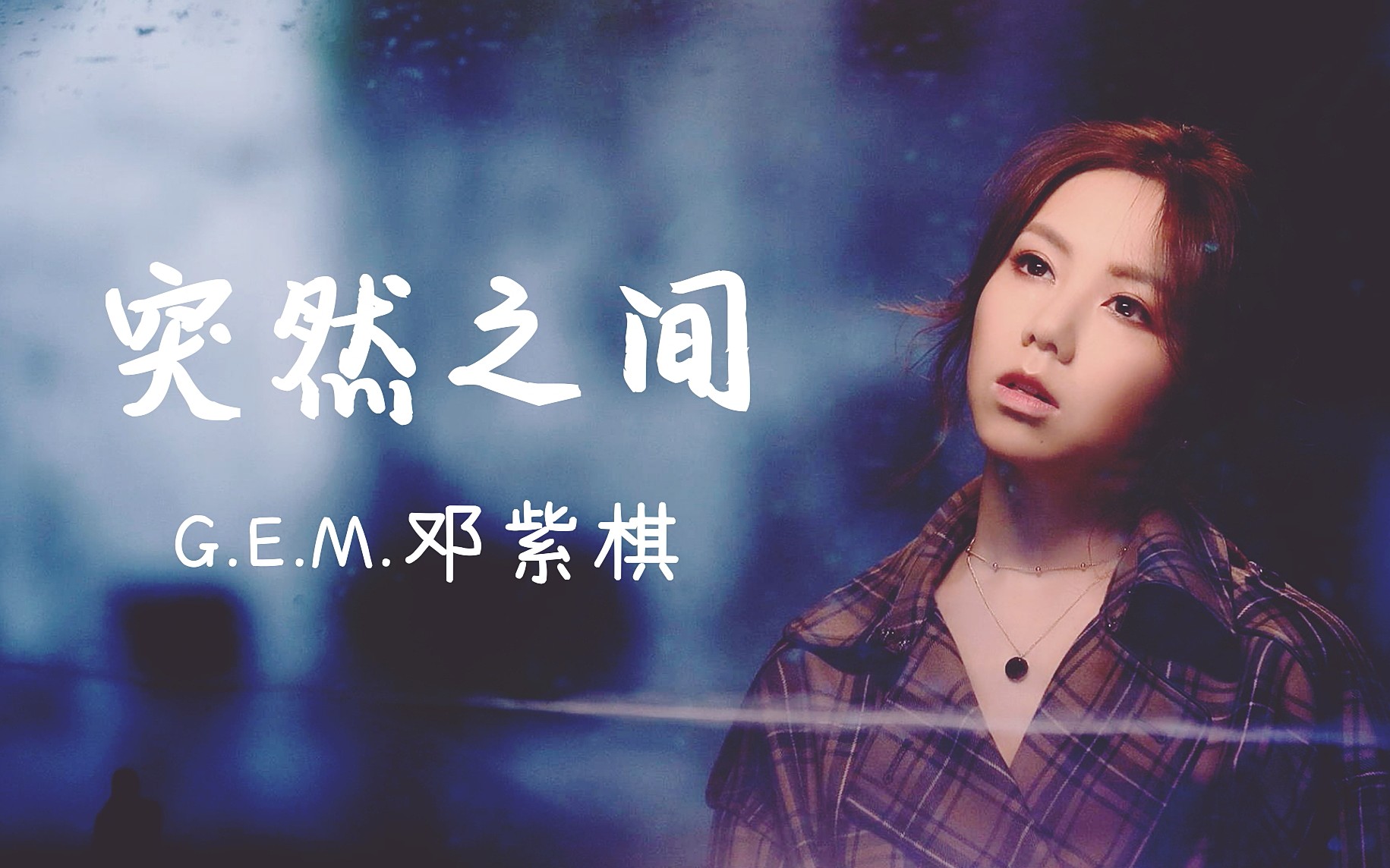 【走心*混剪向】G.E.M.邓紫棋《突然之间》哔哩哔哩bilibili