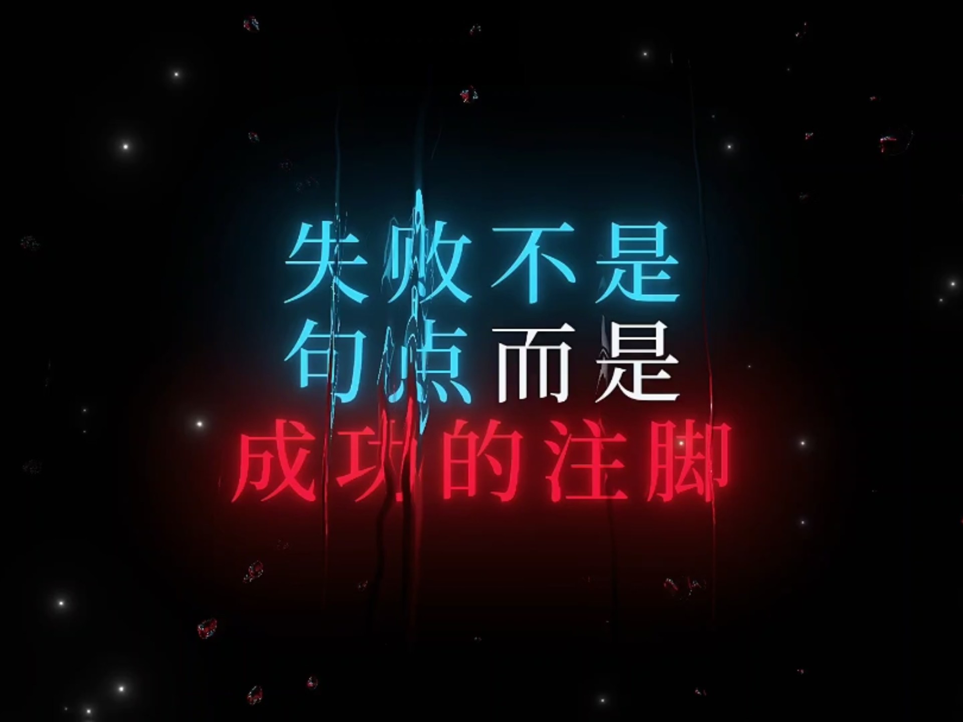 《失败不是句点,而是成功的注脚》