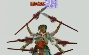 下载视频: 【哪吒】打不过孙悟空，却为何能降服牛魔王？