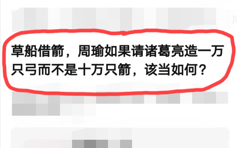 [图]草船借箭，周瑜如果请诸葛亮造一万只弓而不是十万只箭，该当如何？