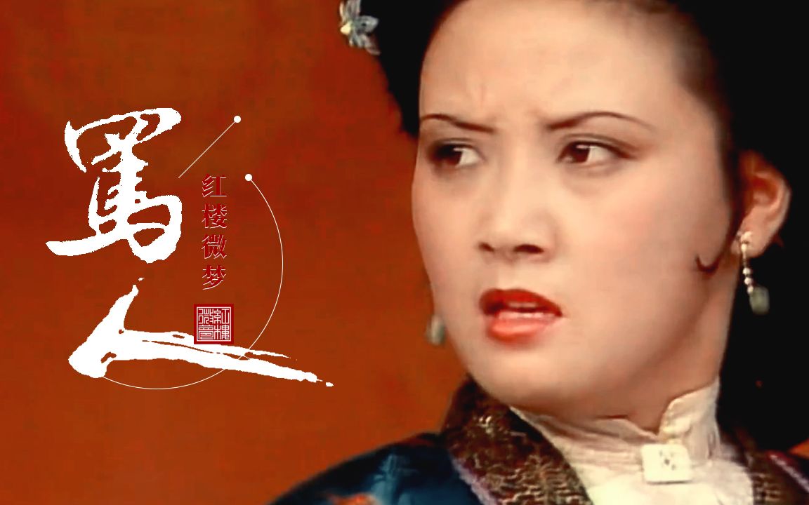 【红楼梦】跟曹雪芹学骂人 03——王熙凤