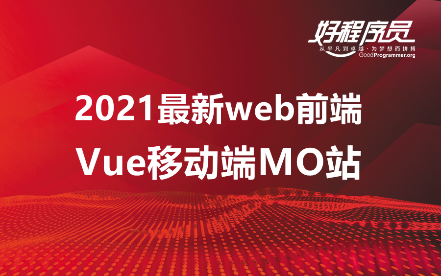 【好程序员】2021web前端教程Vue移动端猫眼电影哔哩哔哩bilibili