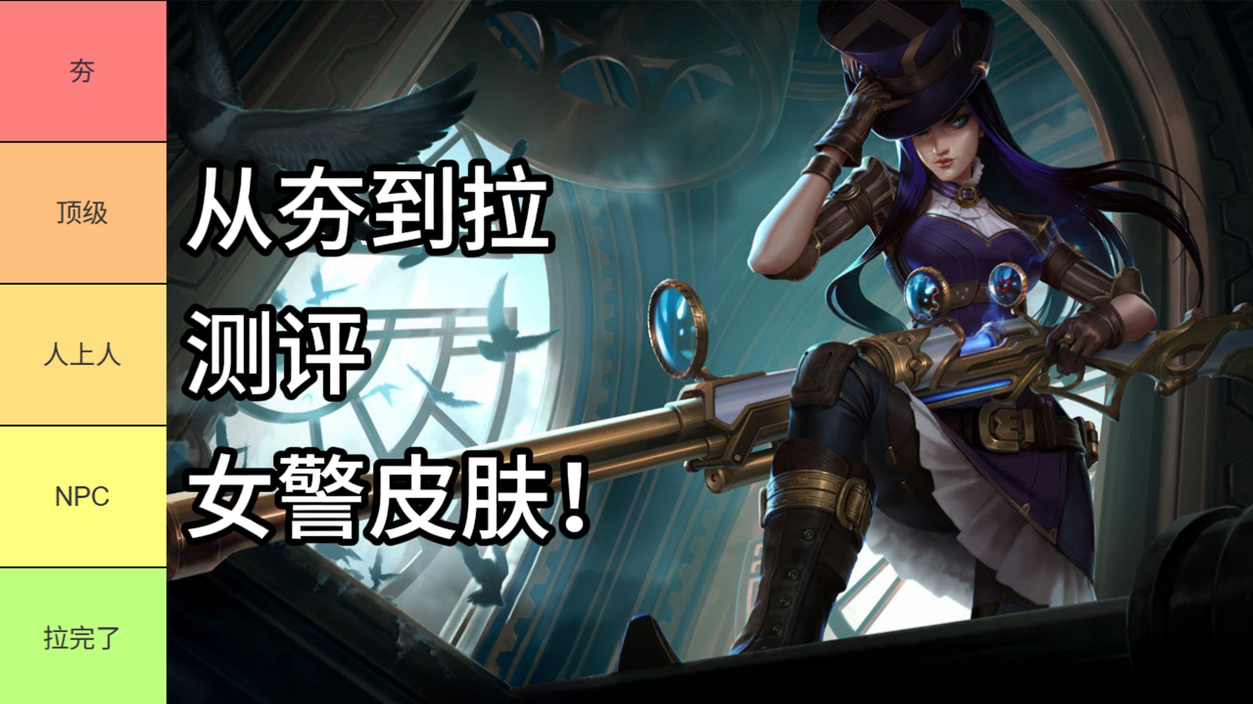 从夯到拉主观测评女警凯特琳皮肤！【阿丁】
