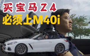 車說|如果买宝马Z4，你就必须上M40i