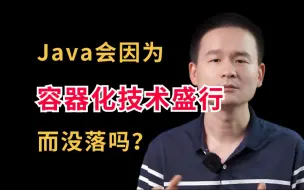 Download Video: Java会因容器化技术盛行而没落吗？