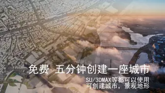 五分钟免费生成一座城市建筑景观，可导入SU/3DMAX等三维软件