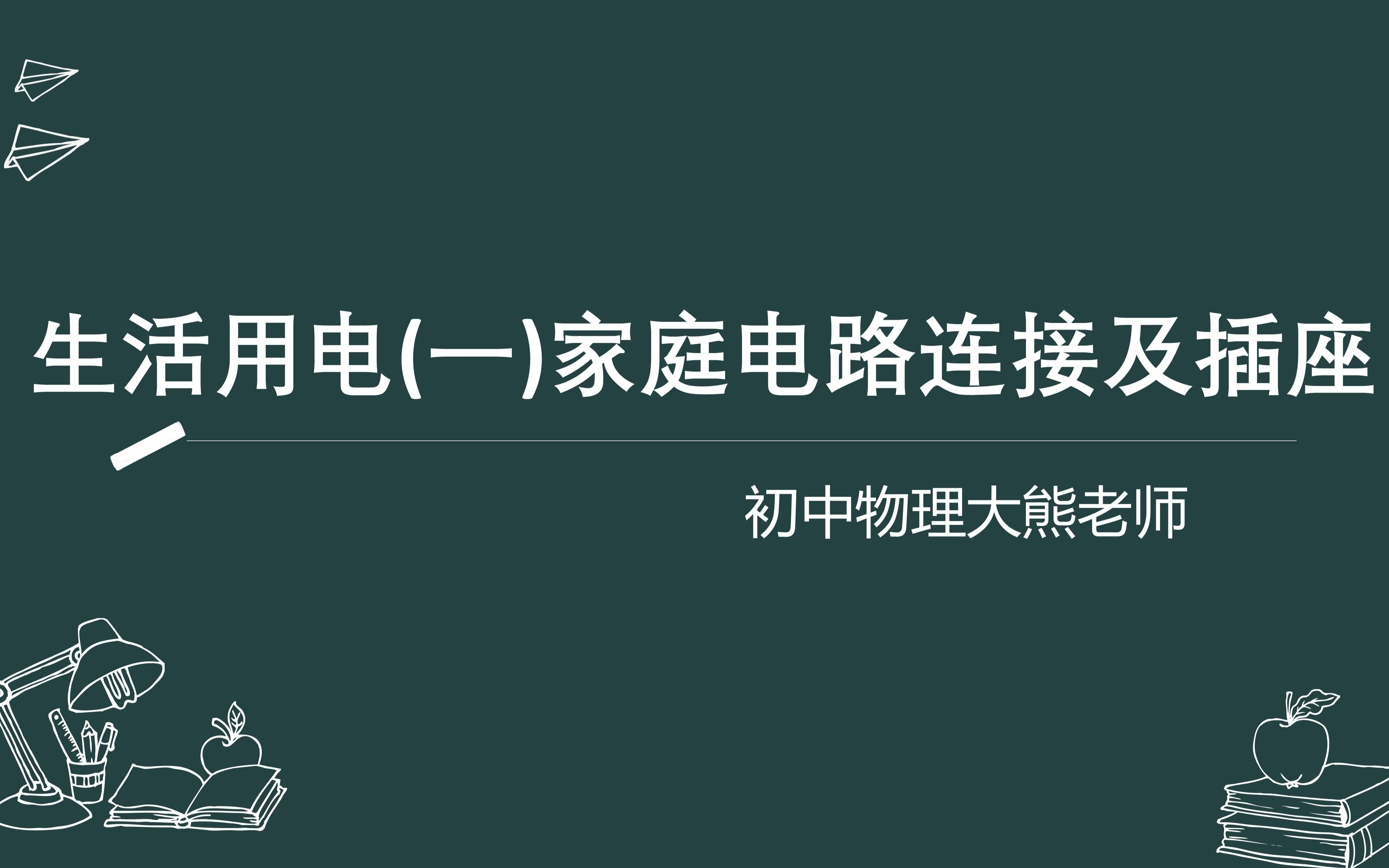 [图]生活用电（一）十分钟搞定中考家庭电路连接