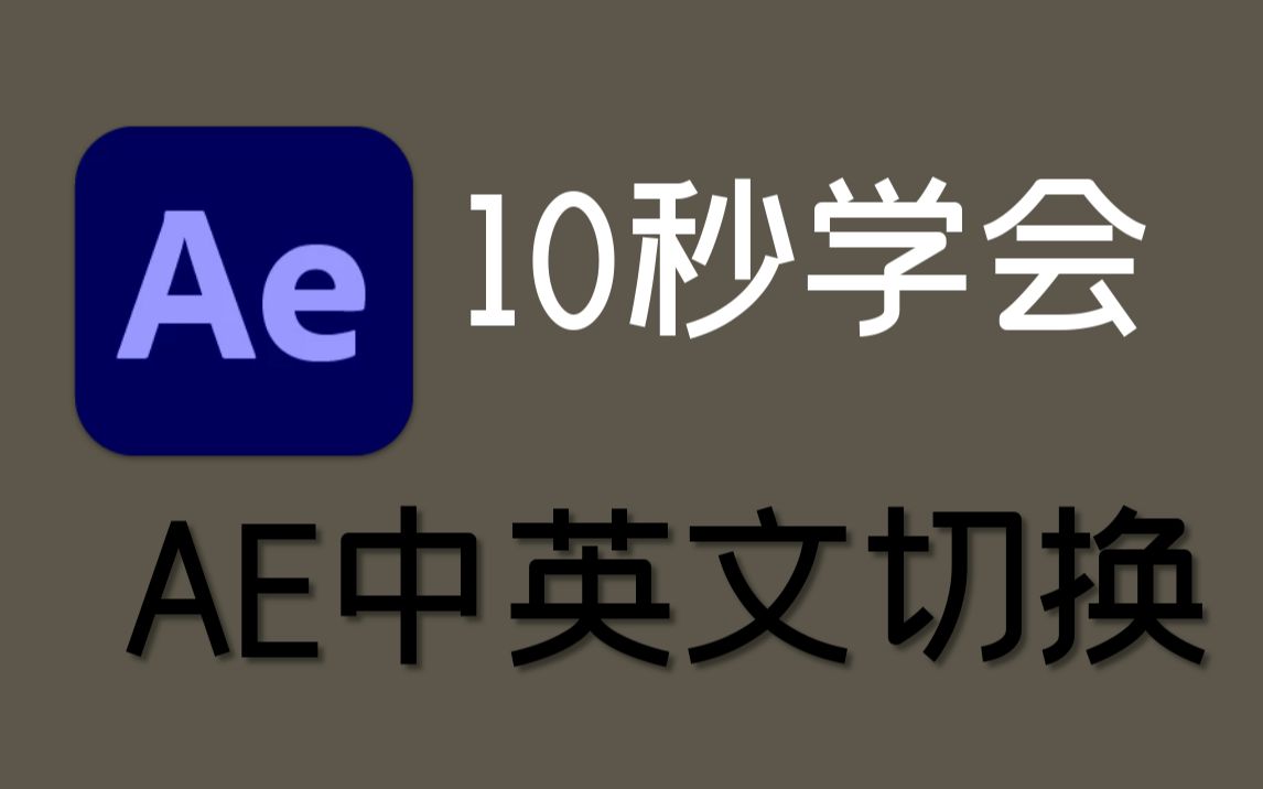 10秒学会ae中英文切换,适合ae2021