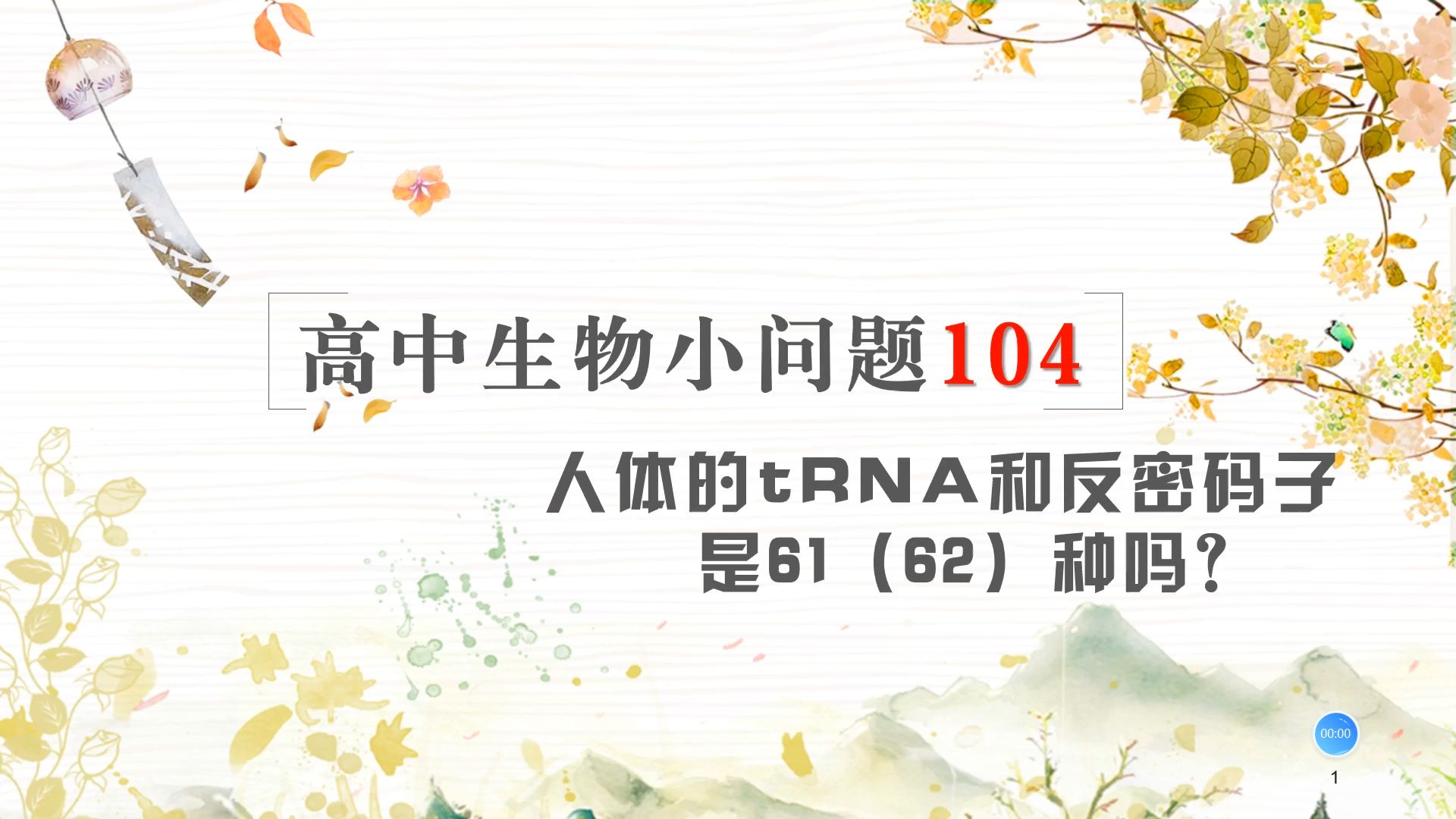 高中生物小问题104人体的tRNA和反密码子是61(62)种吗?哔哩哔哩bilibili