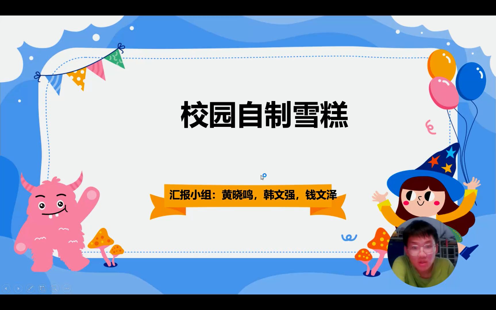 校园自制雪糕(23电二,0208)哔哩哔哩bilibili