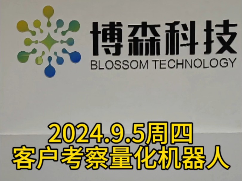 2024.09.05,周四☁️客户现场考察…#博森科技量化机器人实体注册公司,10年技术长期稳定,涨不错过,跌不畏惧[强][强]哔哩哔哩bilibili