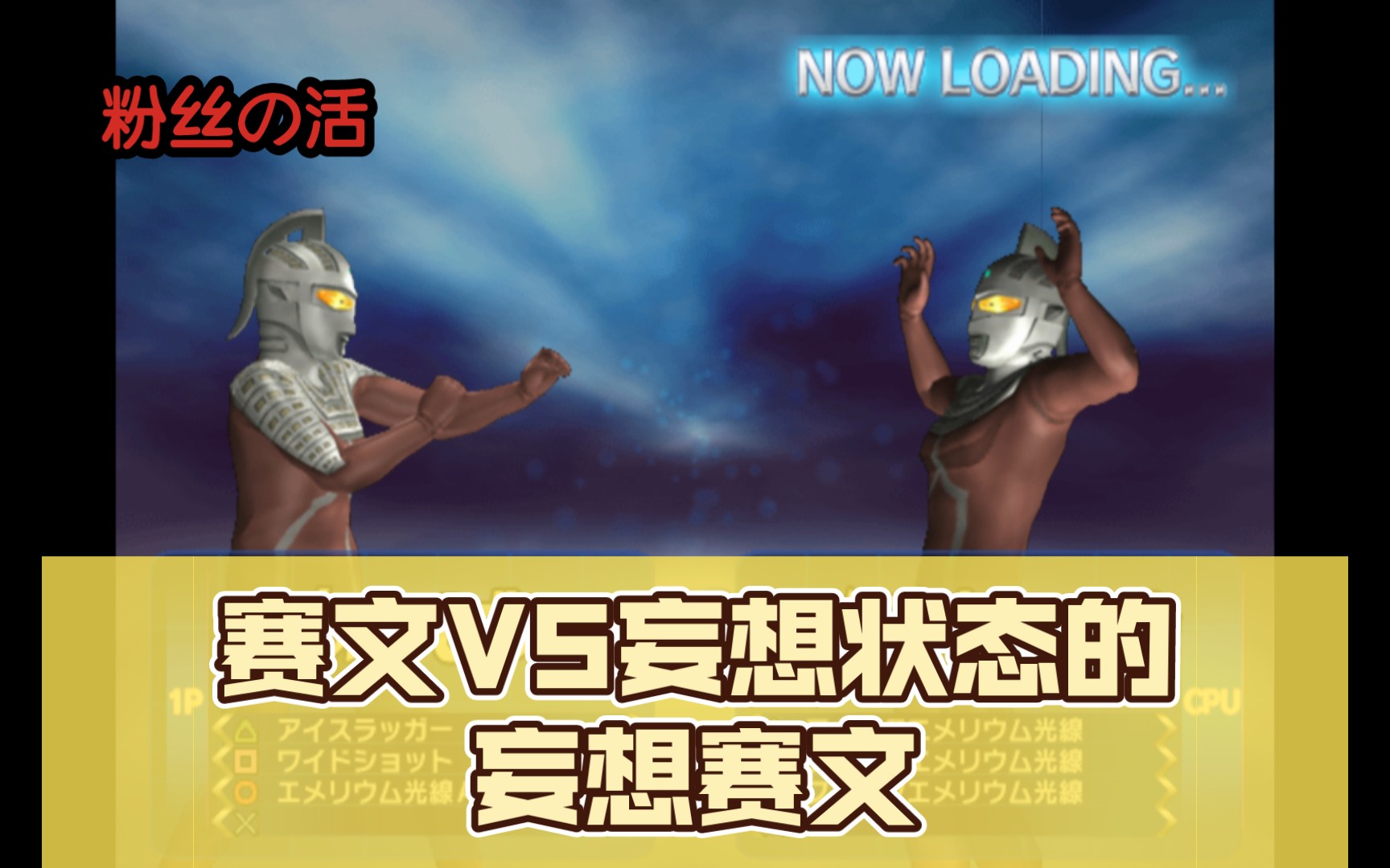 奥特曼格斗进化3 赛文vs妄想状态的妄想赛文(粉丝点播)